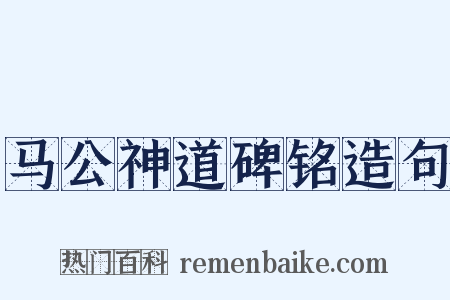 马公神道碑铭造句是什么意思的图片